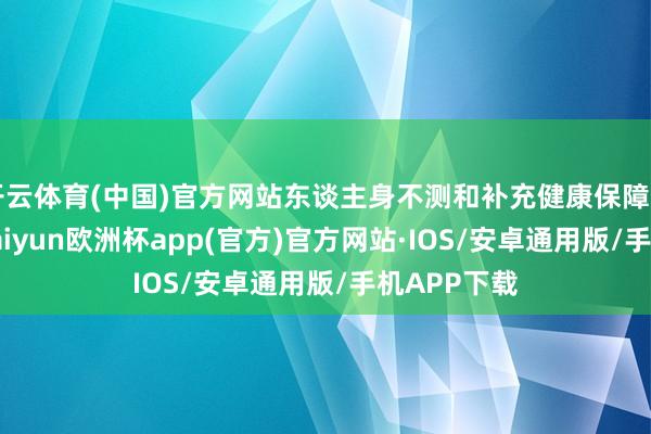 开云体育(中国)官方网站东谈主身不测和补充健康保障（A＆H）-kaiyun欧洲杯app(官方)官方网站·IOS/安卓通用版/手机APP下载