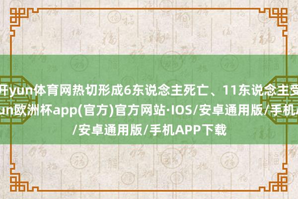 开yun体育网热切形成6东说念主死亡、11东说念主受伤-kaiyun欧洲杯app(官方)官方网站·IOS/安卓通用版/手机APP下载