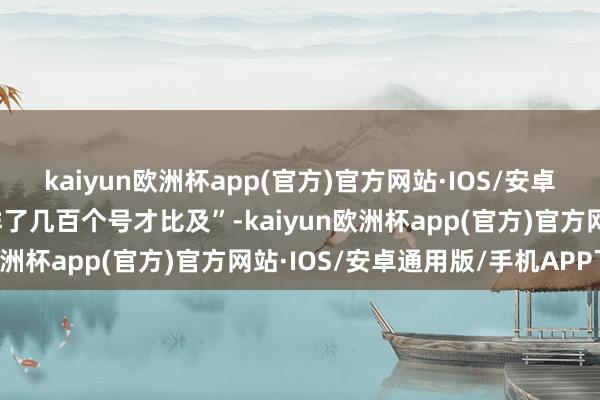 kaiyun欧洲杯app(官方)官方网站·IOS/安卓通用版/手机APP下载排了几百个号才比及”-kaiyun欧洲杯app(官方)官方网站·IOS/安卓通用版/手机APP下载