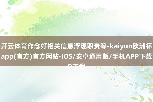 开云体育作念好相关信息浮现职责等-kaiyun欧洲杯app(官方)官方网站·IOS/安卓通用版/手机APP下载