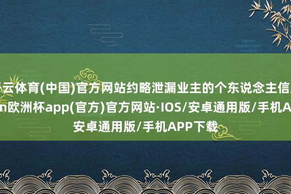 开云体育(中国)官方网站约略泄漏业主的个东说念主信息-kaiyun欧洲杯app(官方)官方网站·IOS/安卓通用版/手机APP下载