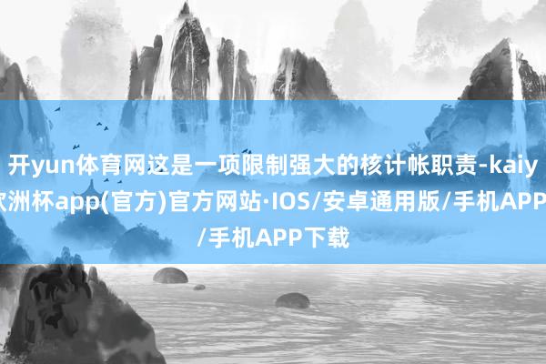 开yun体育网这是一项限制强大的核计帐职责-kaiyun欧洲杯app(官方)官方网站·IOS/安卓通用版/手机APP下载