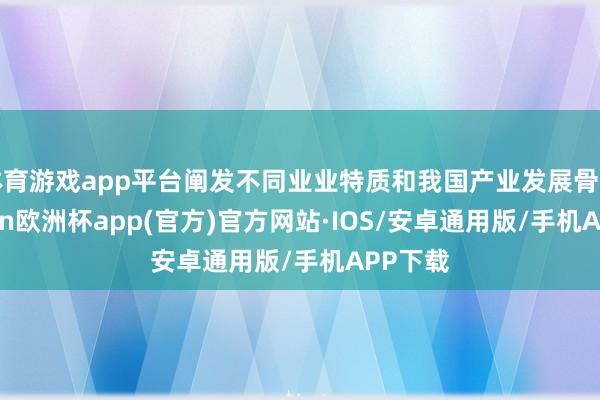 体育游戏app平台阐发不同业业特质和我国产业发展骨子-kaiyun欧洲杯app(官方)官方网站·IOS/安卓通用版/手机APP下载